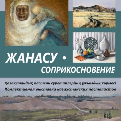 «Жанасу» атты ерекше көрменің ашылуы өтеді. Көрмені Пастелистер қоғамы ұйымдастырды.