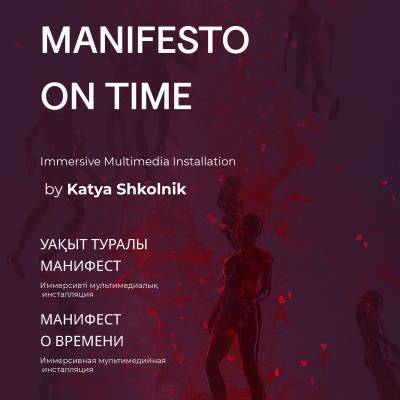 Будет открыта иммерсивная мультимедийная инсталляция Кати Школьник «Манифест о Времени». 