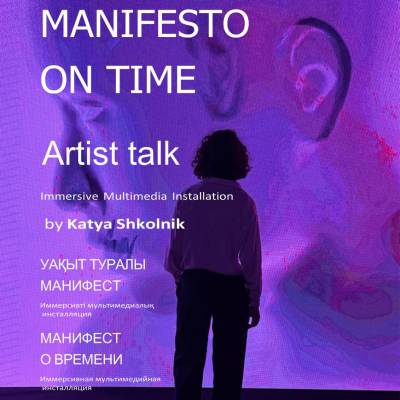 Приглашает на встречу с Катей Школьник — автором иммерсивной инсталляции «Manifesto on Time»