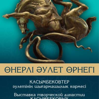 Состоится торжественное открытие выставки, посвящённой творчеству династии Касымбековых под названием «Өнерлі әулет өрнегі» («Узоры творческой династии»).