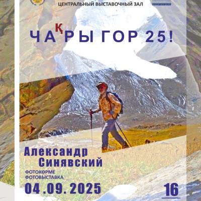 Состоится открытие персональной фотовыставки Александра Синявского «ЧАқРЫ ГОР!».