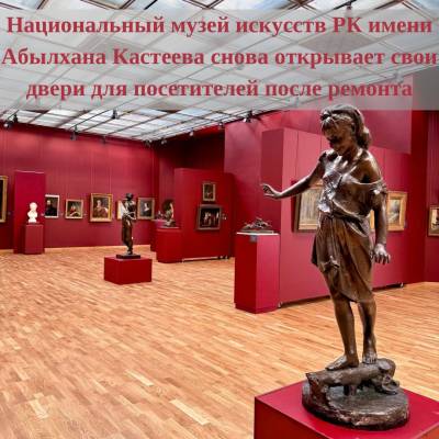 Открытие Национального музея искусств РК имени Абылхана Кастеева  после ремонта