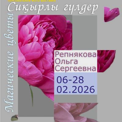 Состоится открытие персональной фотовыставки Ольги Сергеевны Репняковой «Магические цветы»