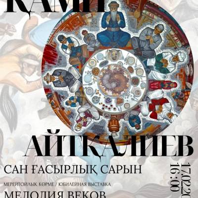 Қами Айтқалиевтің «Сан ғасырлық сарын» атты 80 жас мерейтойлық көрмесінің ашылуы өтеді