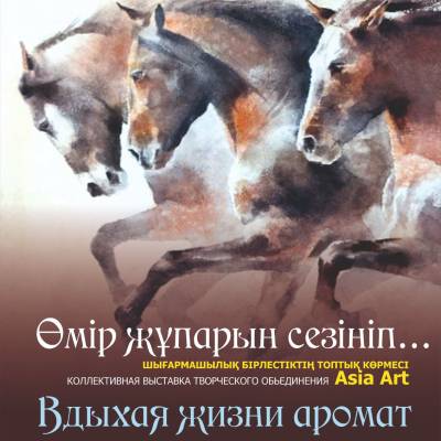 Орталық көрме залында «Asia Art» шығармашылық бірлестігінің «Өмір жұпарын сезініп...» атты көрмесінің салтанатты ашылуы өтеді