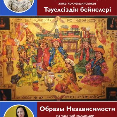 Клара мен Дана Исабаевалардың жеке коллекциясынан «Тәуелсіздік бейнелері» атты көрмесі