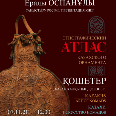 Презентация книг художника-графика Ералы Оспанулы «Этнографический атлас казахского орнамента» и «Казахи - Искусство номадов»